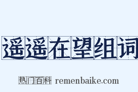 遥遥在望组词是什么意思的图片